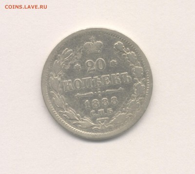 20 копеек 1888 Александра III (Не частая) до 10.11.2017 г. - 8