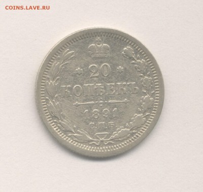 20 копеек 1891 Александра III до 10.11.2017 г. - 9