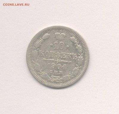 10 копеек 1886 и 1904 до 10.11.2017 г. - 12