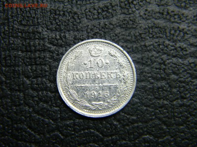 10 копеек 1916 вс  до 9.11 в 21.30 по Москве - Изображение 3327