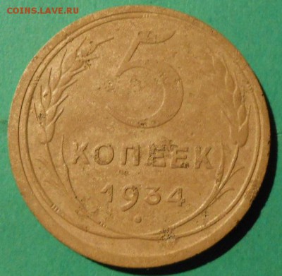5 копеек 1934 г.до 10.11.2017 г.в 22-00 мск. - 242