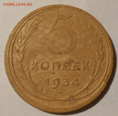 5 копеек 1934 г.до 10.11.2017 г.в 22-00 мск. - 230