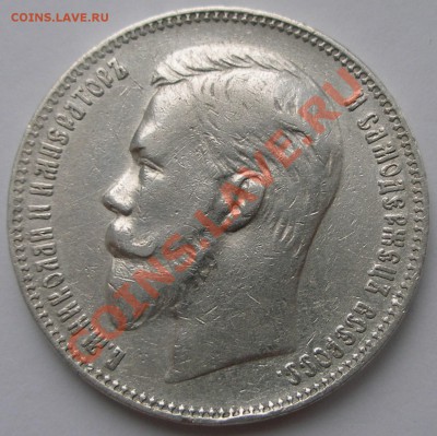 1 рубль 1907 г (Э Б) отличный ХF+ - 1-1907-1.JPG