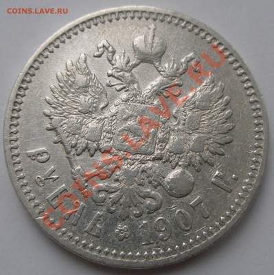 1 рубль 1907 г (Э Б) отличный ХF+ - 1-1907-2.JPG