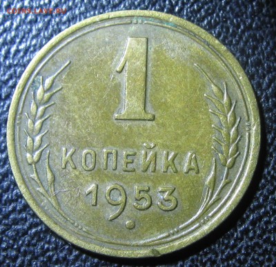 1 коп.1953год.2.2.А-? - IMG_4626.JPG