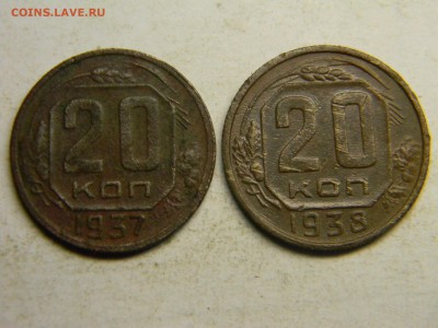 20 копеек 1937,1938  до  9.11 в 21.30 по Москве - Изображение 3333