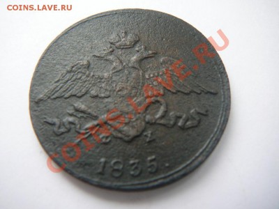 5 копеек 1835 ем фх до16.03 в 22-00 по мск - P1250534.JPG