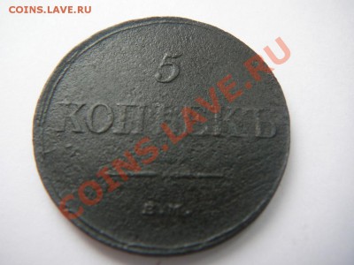 5 копеек 1835 ем фх до16.03 в 22-00 по мск - P1250533.JPG