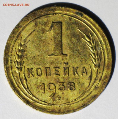 1 копейка 1938 г штамп 1.2 узелки В - IMG_3743.JPG