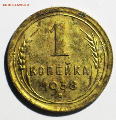 1 копейка 1938 г штамп 1.2 узелки В - IMG_3742.JPG