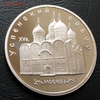 5 рублей Успенский собор пруф до 12.11.17 22:00 - IMG_9655-06-11-17-01-36.JPG