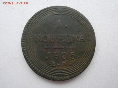 1 копеИка 1805ЕМ - RSCN7835.JPG