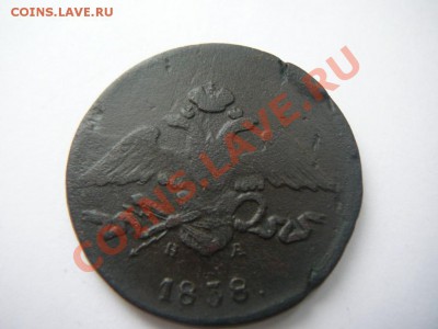 5 копеек 1838 ЕМ НА до 16.03 в 22-00 по мск - P1250536.JPG