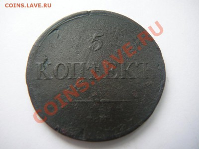 5 копеек 1838 ЕМ НА до 16.03 в 22-00 по мск - P1250535.JPG
