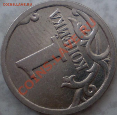 1 копейка 2004ММД шт.1Б?2006 СПМД шт.3.21А? - P2030067.JPG