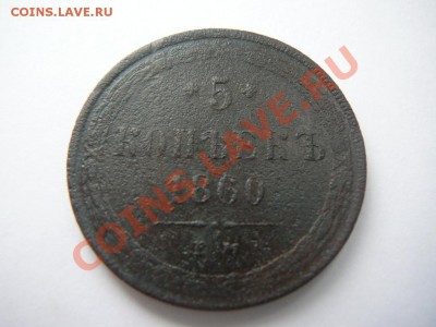 5 копеек 1860 ЕМ до 16.03 в 22-00 по мск - P1250531.JPG