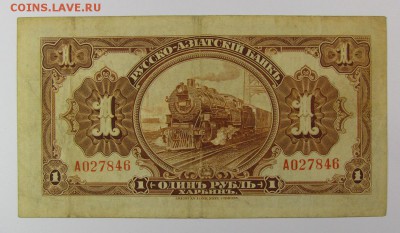 Харбин.1 Рубль Русско-Азиатский Банк.с 200р.до 9.11.в22:00м - IMG_7966.JPG