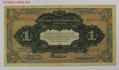Харбин.1 Рубль Русско-Азиатский Банк.с 200р.до 9.11.в22:00м - IMG_7961.JPG