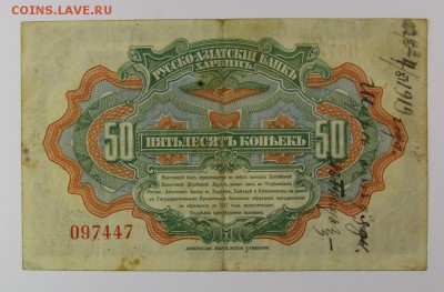 Харбин.50 копеек Русско-Азиатский Банк с 200р до9.11.в22:00м - IMG_7970.JPG