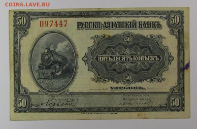 Харбин.50 копеек Русско-Азиатский Банк с 200р до9.11.в22:00м - IMG_7973.JPG