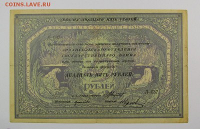 25 рублей1918 Архангельск.Моржовка.с 200р.до 9.11.в 22:00мск - IMG_7935.JPG