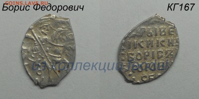 Копейка Годунова кг 167 8ст.р. до 10.11.17 в 22:00 - -КГ167