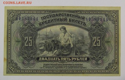 25 рублей 1918 г.Прибайкалья. с 200р.до 9.11.2017г.в 22:00м. - IMG_7951.JPG