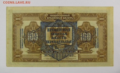 100 рублей 1918г.Прибайкалья!с 200р. до 9.11.2017г. в 22:00м - IMG_7957.JPG