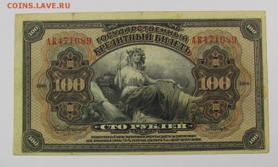 100 рублей 1918г.Прибайкалья!с 200р. до 9.11.2017г. в 22:00м - IMG_7955.JPG