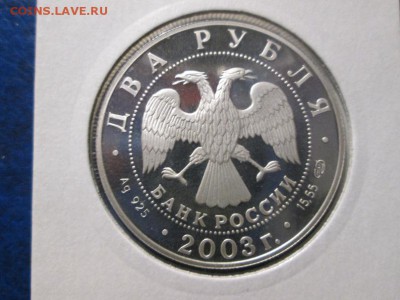 Овен. 2 рубля 2003г. Пруф. с 200р.!!! до 10.11.17 22.00 - IMG_8040.JPG