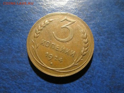 3 копейки 1924г.   с 200р. !!! до 10.11.17 22.00 - IMG_8049.JPG