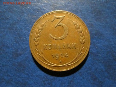 3 копейки 1924г.   с 200р. !!! до 10.11.17 22.00 - IMG_8046.JPG