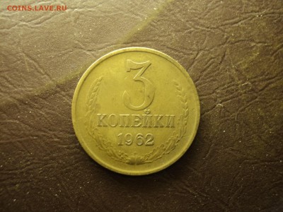 3коп 1962 до 07.11.2017 22-00 - DSC08042-min