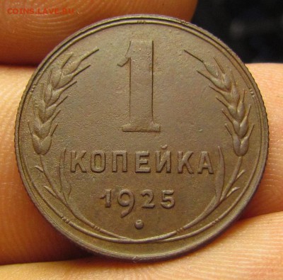 1 копейка 1925г. с 200р. до  9.11.2017г. в 22:00 мск. - IMG_7868.JPG