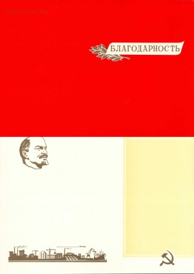 чистый бланк Благодарности СССР - blagodarnost
