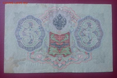 3 руб. 1905 БРАК.Сбой нумератора." до  9.11.17 _22.10 - DSC_0398.JPG