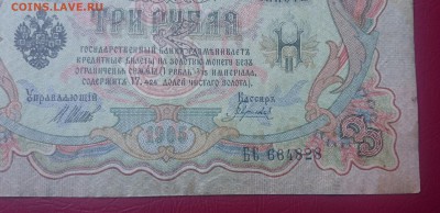 3 руб. 1905 БРАК.Сбой нумератора." до  9.11.17 _22.10 - DSC_0396.JPG