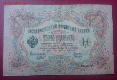 3 руб. 1905 БРАК.Сбой нумератора." до  9.11.17 _22.10 - DSC_0393.JPG