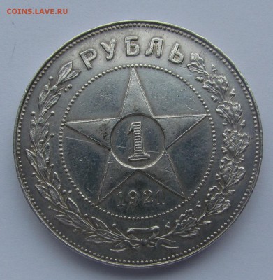 1 рубль 1921г. с 200 р. до 9.11.2017г. в 22:00 мск. - IMG_7993.JPG