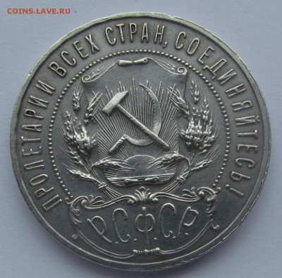 1 рубль 1921г. с 200 р. до 9.11.2017г. в 22:00 мск. - IMG_7996.JPG