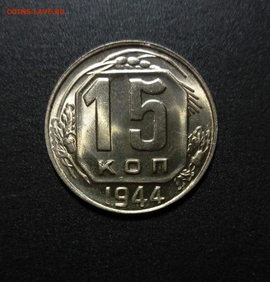 15 копеек 1944 Яркий блеск до 12.11.17_22.00 по МСК - P71003-183834 (1)