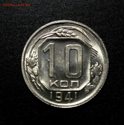 10 копеек 1941 Яркий блеск до 12.11.17_22.00 по МСК - P71005-205745