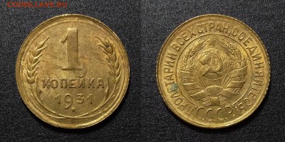 1 копейка 1931 в блеске до 12.11.17_22.00 по МСК - 1931-1