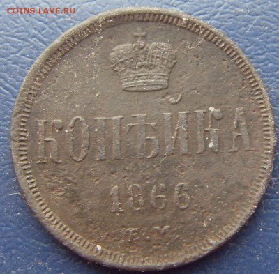 Копейка 1866 ЕМ нечастая - SDC12270.JPG