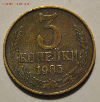 3 копейки 1985 год частый гурт до 07.11.2017 в 22:15 - 3 ккопейки 1985 частый гурт 1.JPG