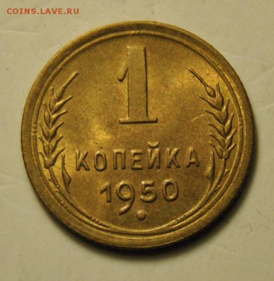 Копейка 1950 UNC до  07.11.2017 в 22:15 - DSC_1651.JPG