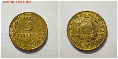 3 копейки 1934   до 13.11.2017 в 22-00 мск - 555
