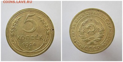 5 копеек 1926   до 13.11.2017 в 22-00 мск - 888