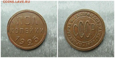 пол копейки 1925   до 13.11.2017 в 22-00 мск - 22