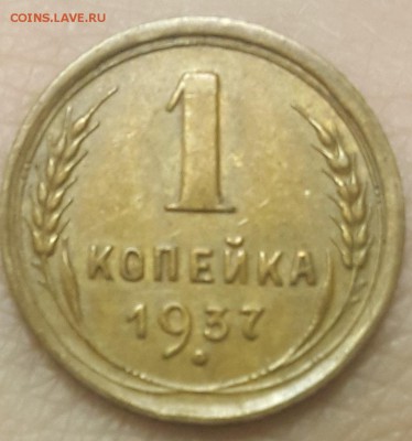 1 копейка 1937г. Ф-46, Ф-47 и Ф-49 до 11.11 в 22:00 мск. - 20171101_114725